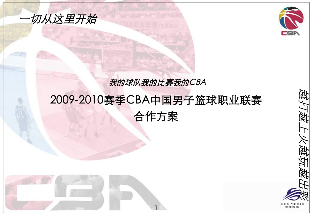 [精选]赛季CBA中国男子篮球职业联赛合作方案