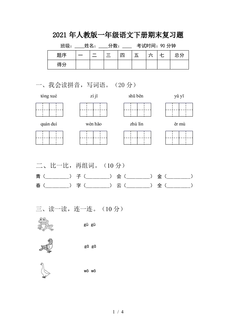 2021年人教版一年级语文下册期末复习题