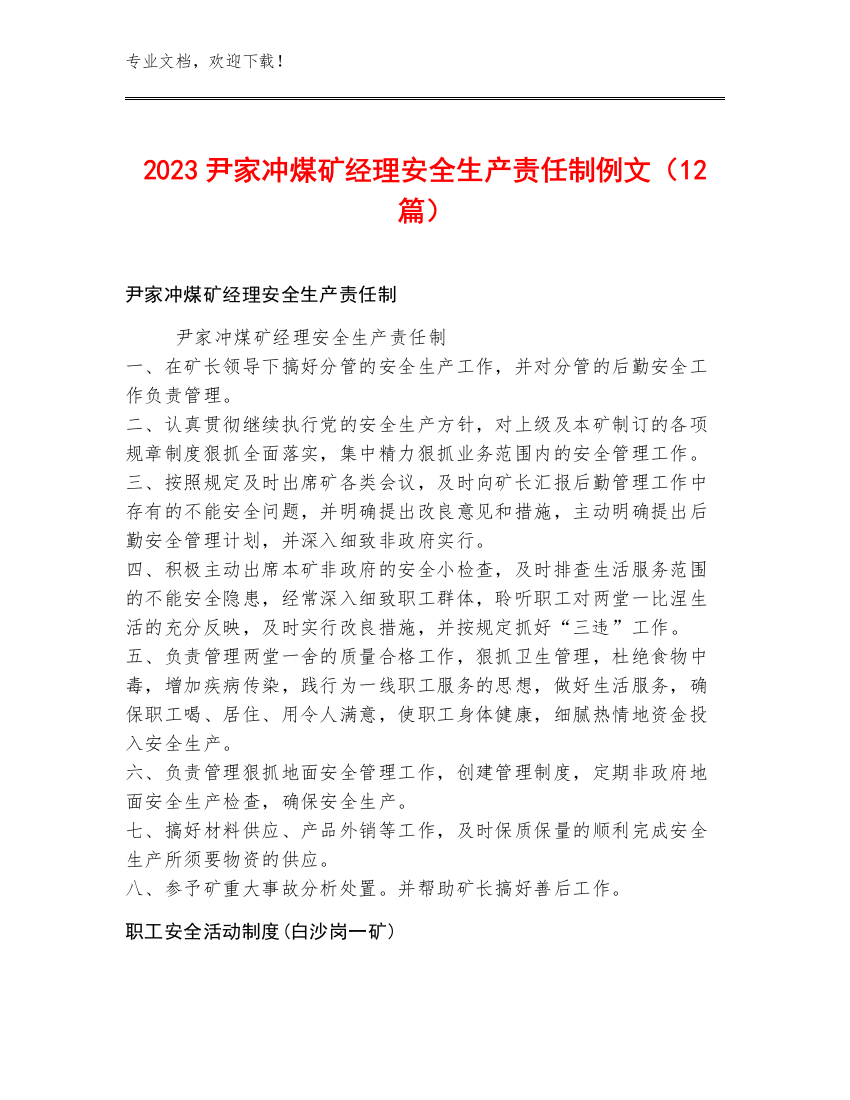 2023尹家冲煤矿经理安全生产责任制例文（12篇）