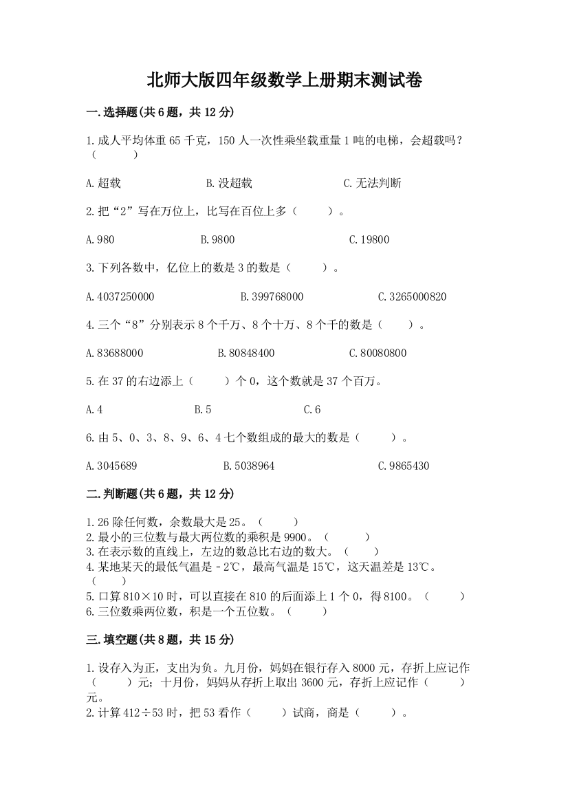 北师大版四年级数学上册期末测试卷带解析答案