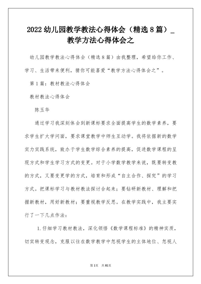 2022幼儿园教学教法心得体会精选8篇_教学方法心得体会之