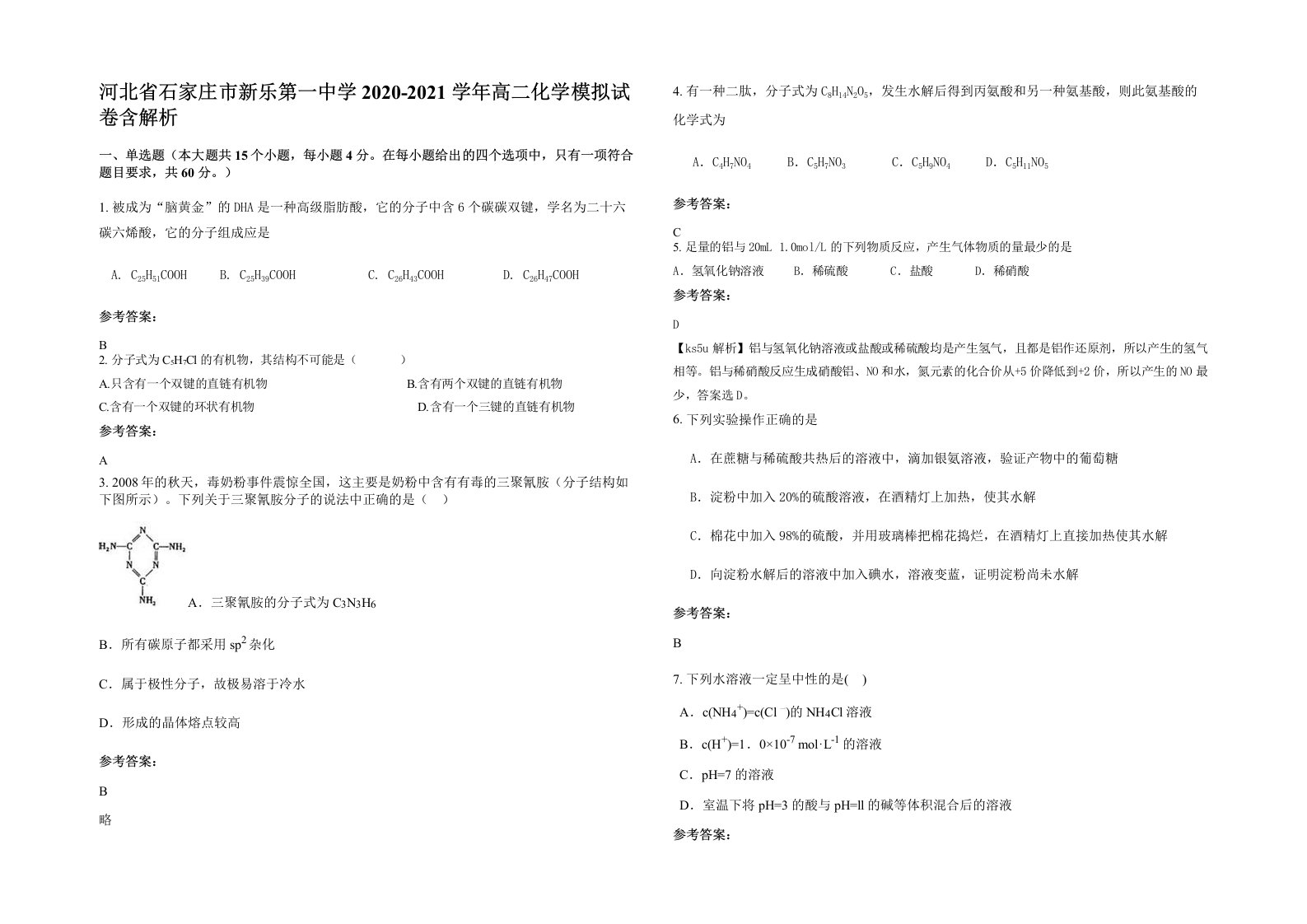 河北省石家庄市新乐第一中学2020-2021学年高二化学模拟试卷含解析