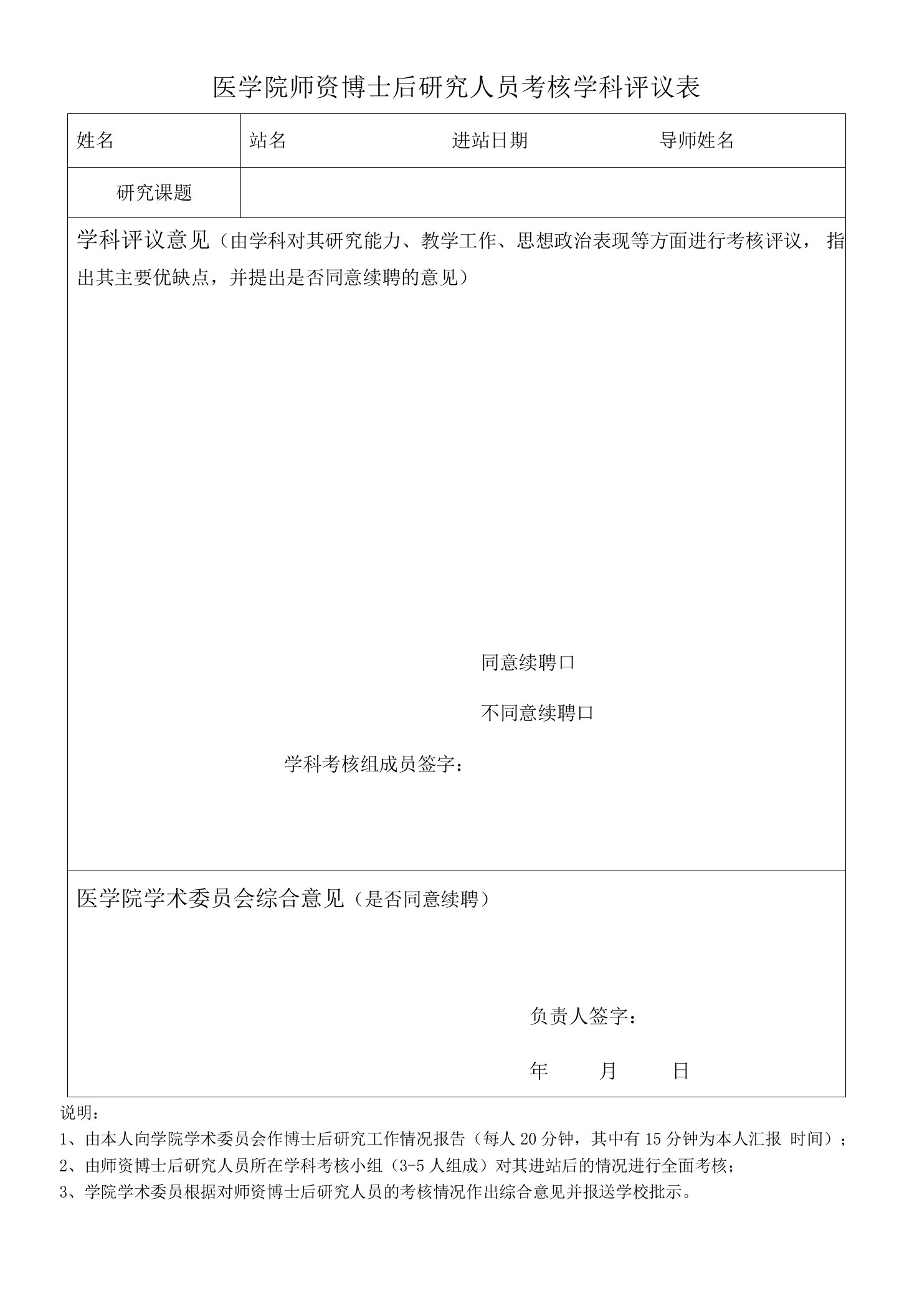 医学院师资博士后研究人员考核学科评议表