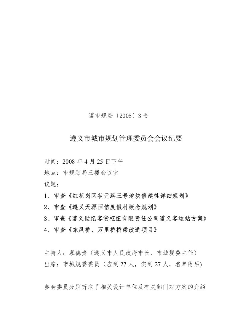 遵义市城市规划管理委员会纪要遵市规委[2007]