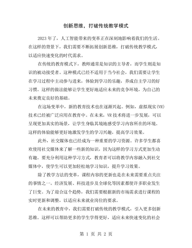 创新思维，打破传统教学模式