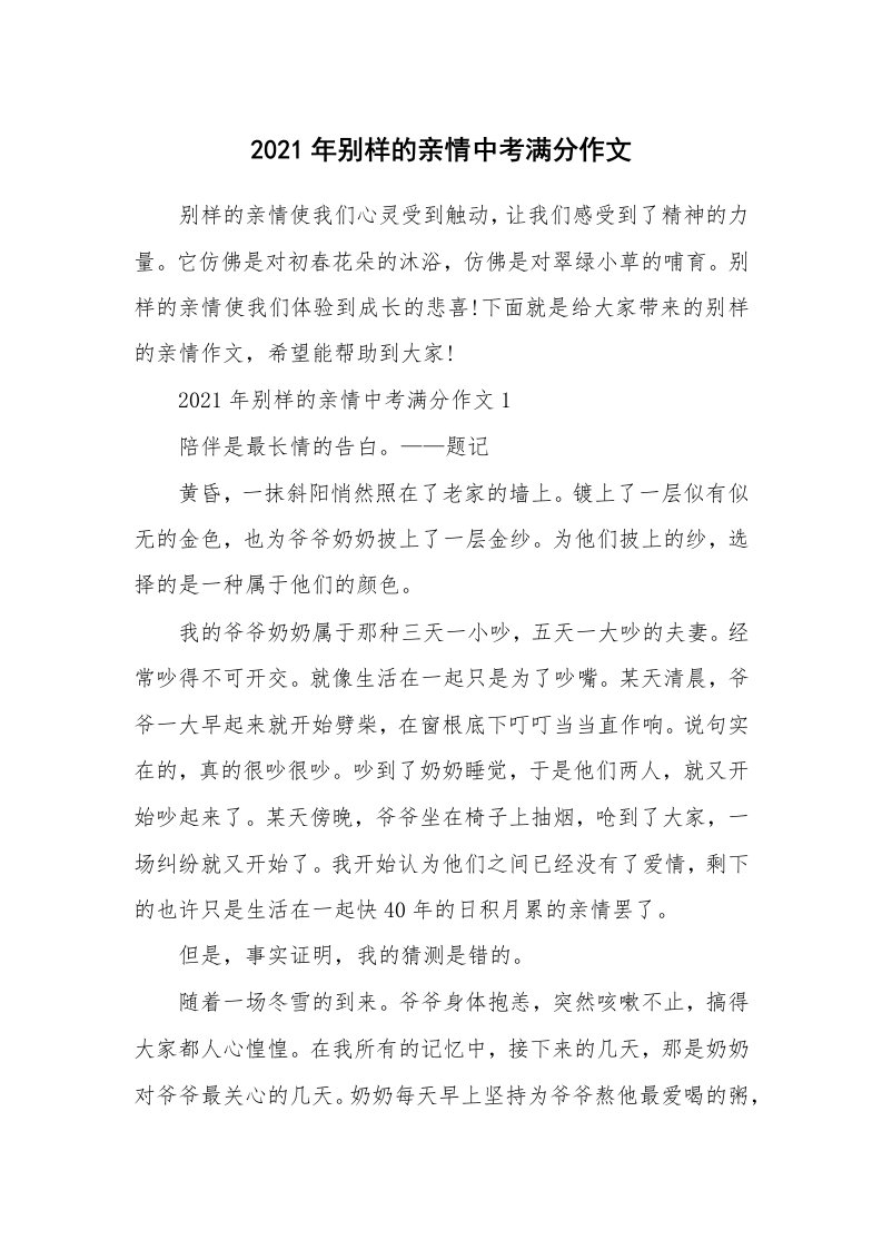 2021年别样的亲情中考满分作文