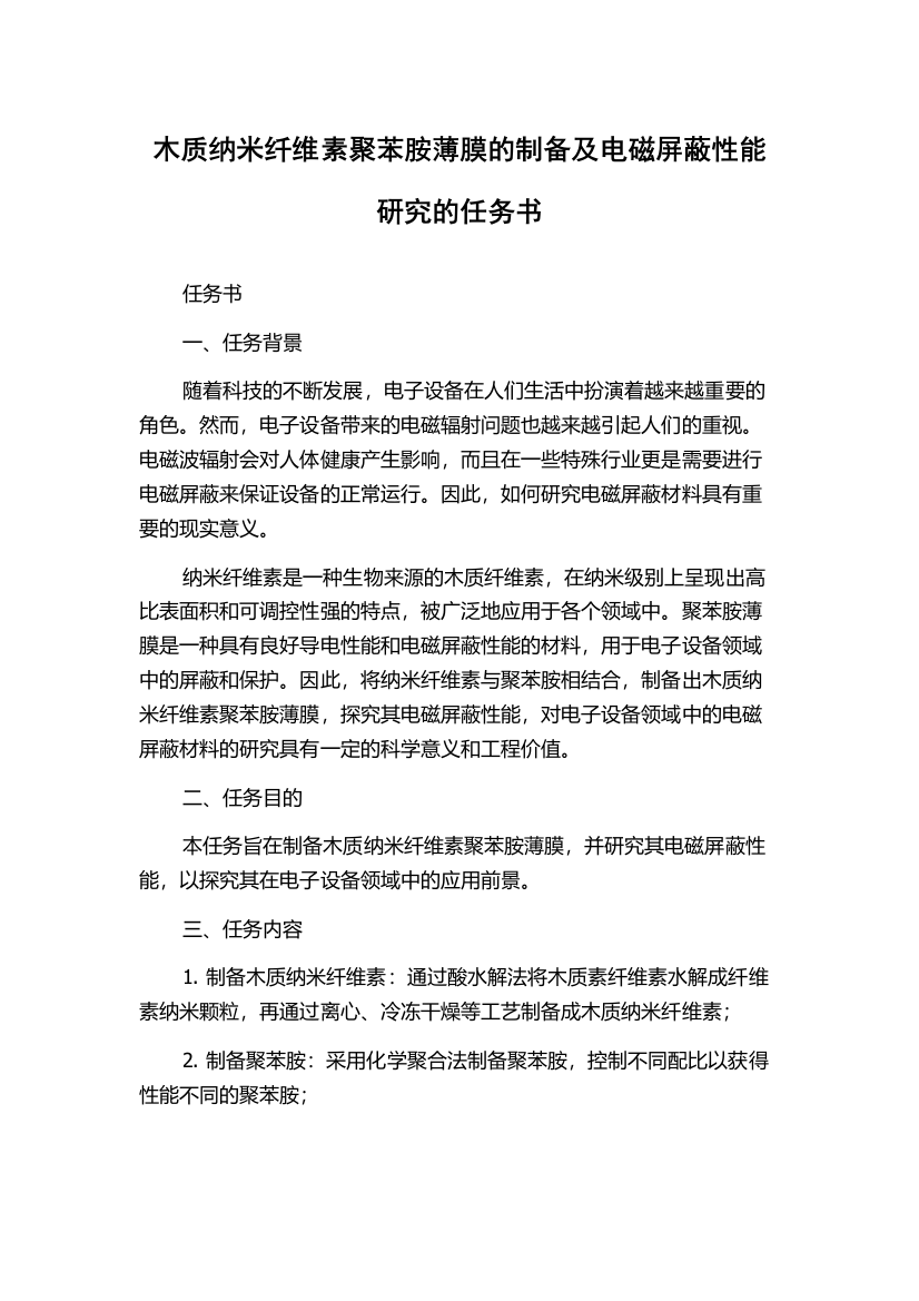 木质纳米纤维素聚苯胺薄膜的制备及电磁屏蔽性能研究的任务书