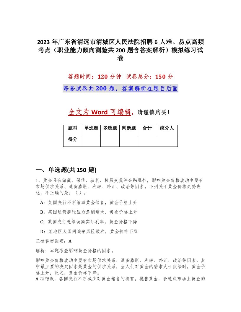 2023年广东省清远市清城区人民法院招聘6人难易点高频考点职业能力倾向测验共200题含答案解析模拟练习试卷