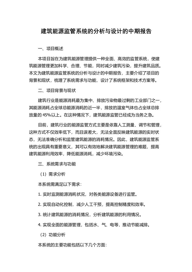 建筑能源监管系统的分析与设计的中期报告