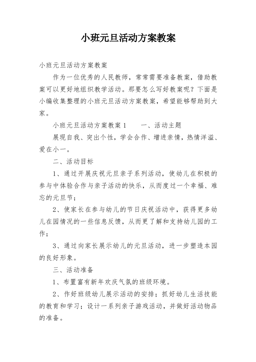 小班元旦活动方案教案