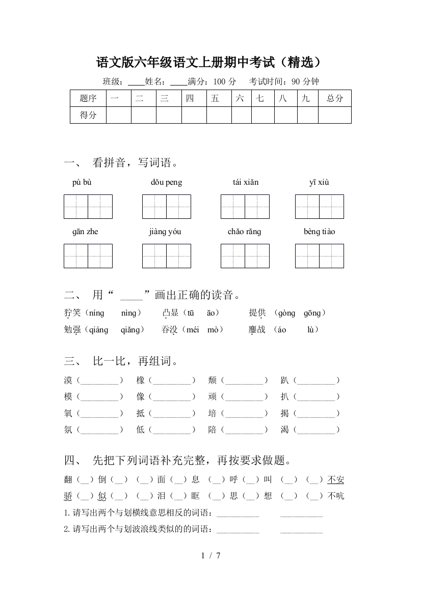 语文版六年级语文上册期中考试(精选)