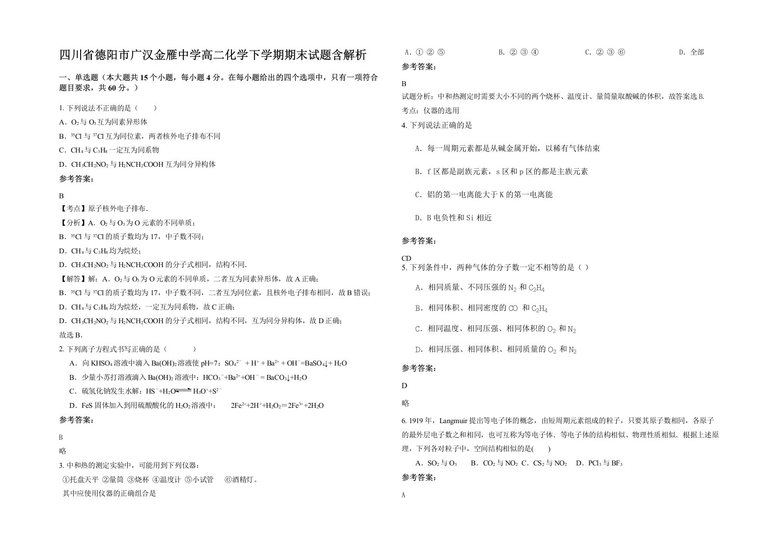 四川省德阳市广汉金雁中学高二化学下学期期末试题含解析