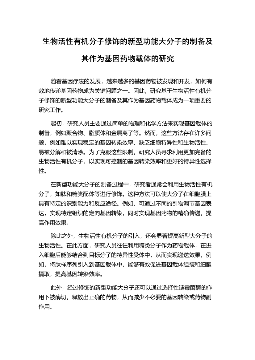 生物活性有机分子修饰的新型功能大分子的制备及其作为基因药物载体的研究