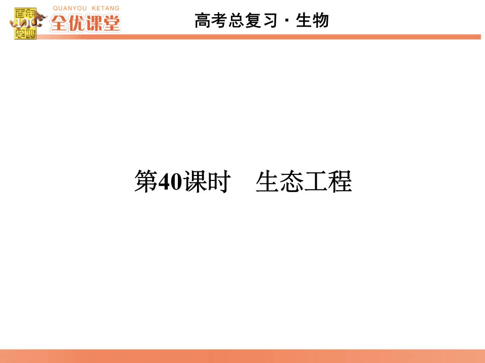 全优课堂·高考生物一轮配套课件：10.40生态工程市公开课获奖课件省名师示范课获奖课件