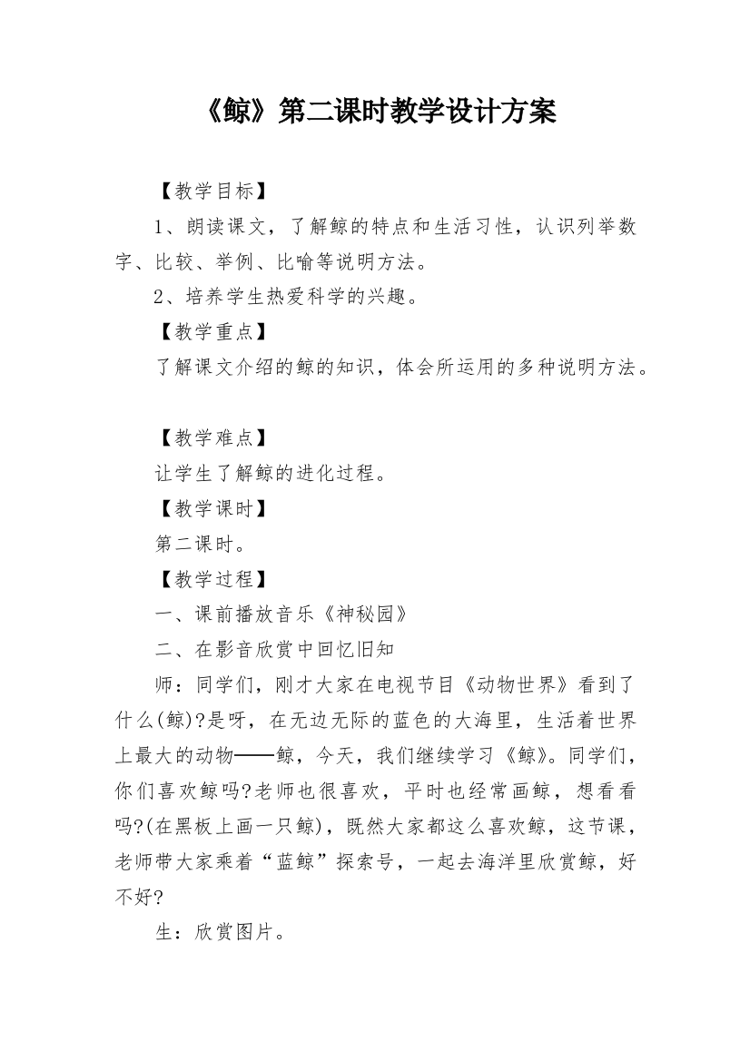 《鲸》第二课时教学设计方案