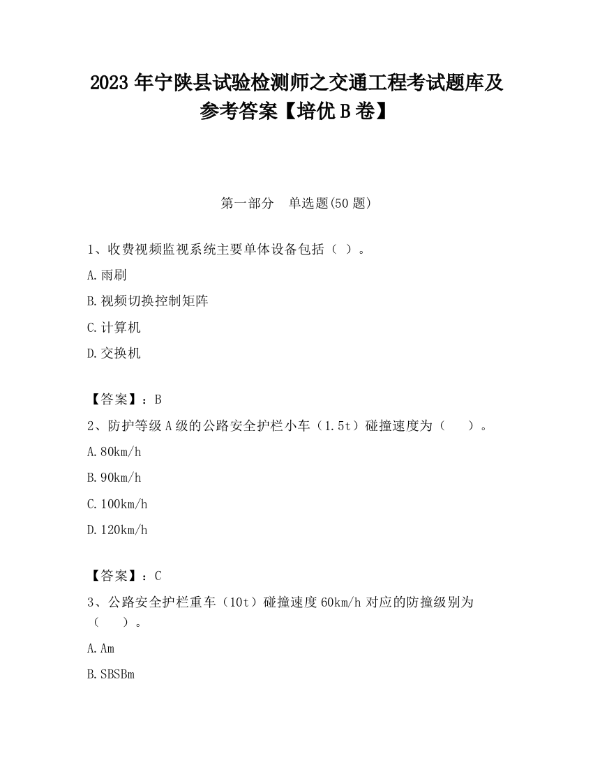 2023年宁陕县试验检测师之交通工程考试题库及参考答案【培优B卷】