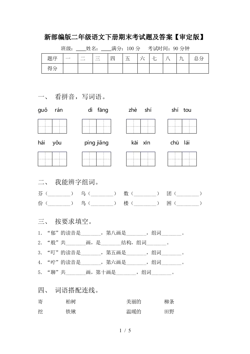 新部编版二年级语文下册期末考试题及答案【审定版】