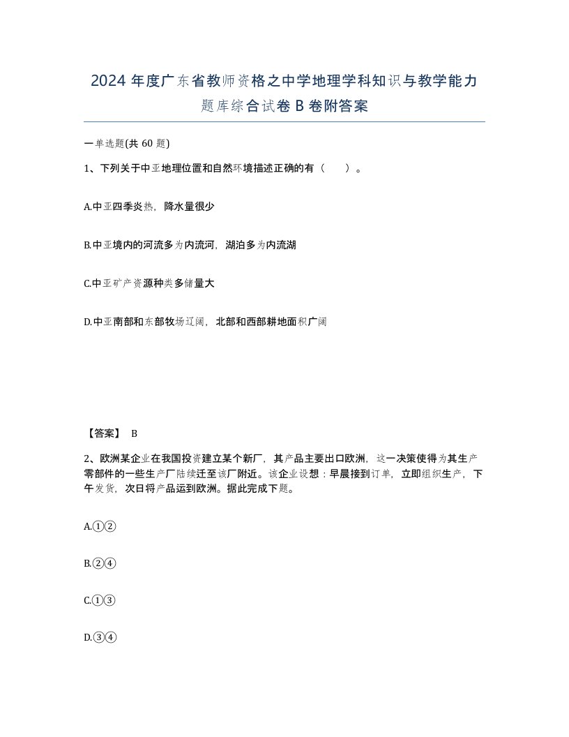 2024年度广东省教师资格之中学地理学科知识与教学能力题库综合试卷B卷附答案