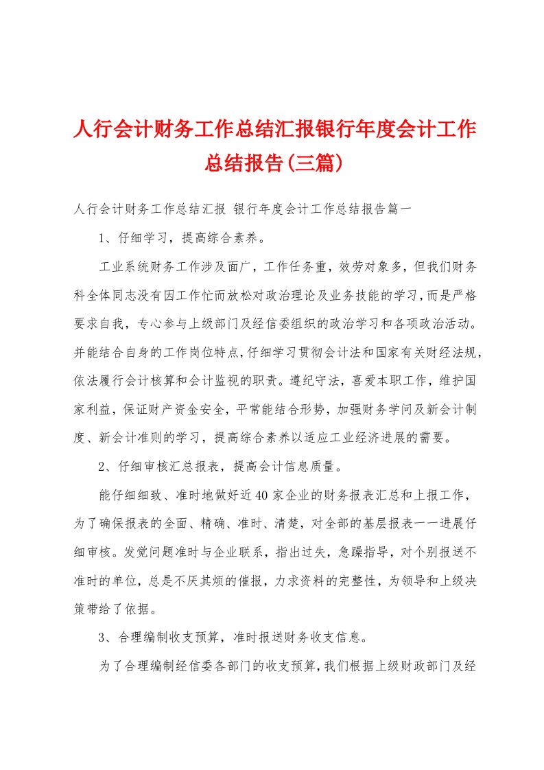 人行会计财务工作总结汇报银行年度会计工作总结报告(三篇)