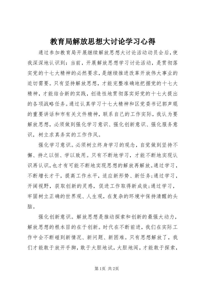 3教育局解放思想大讨论学习心得