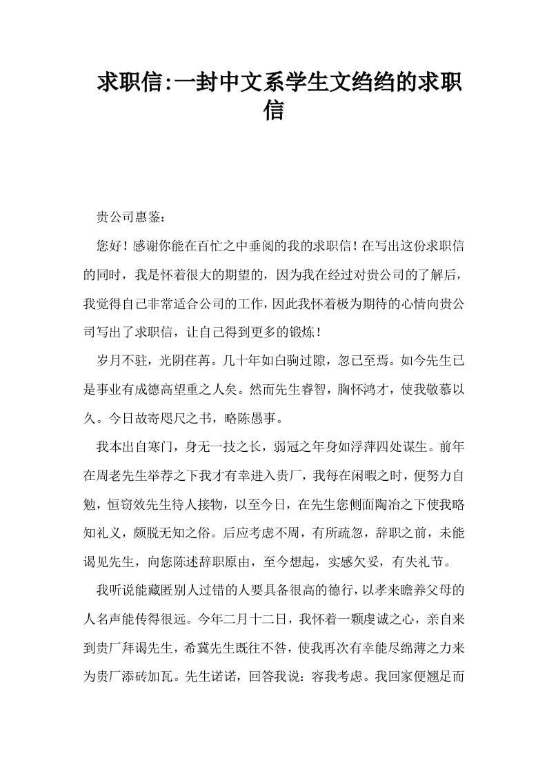 求职信一封中文系学生文绉绉的求职信