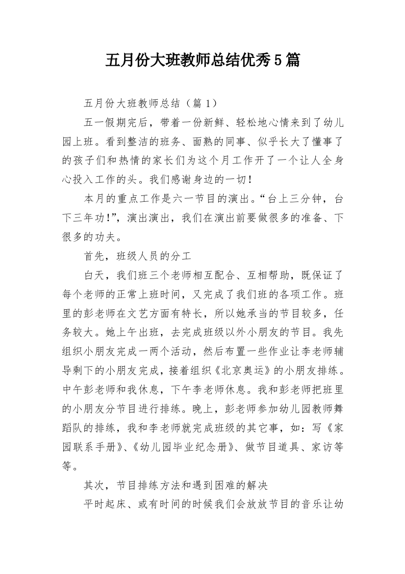 五月份大班教师总结优秀5篇