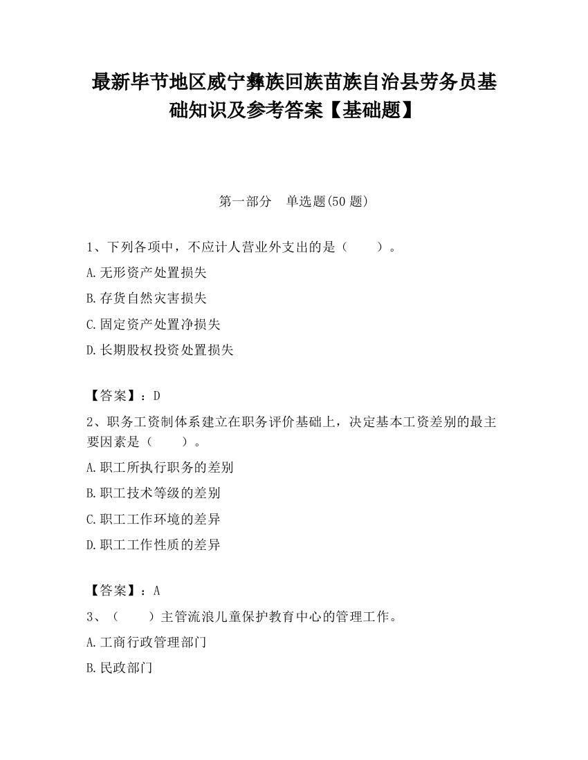 最新毕节地区威宁彝族回族苗族自治县劳务员基础知识及参考答案【基础题】