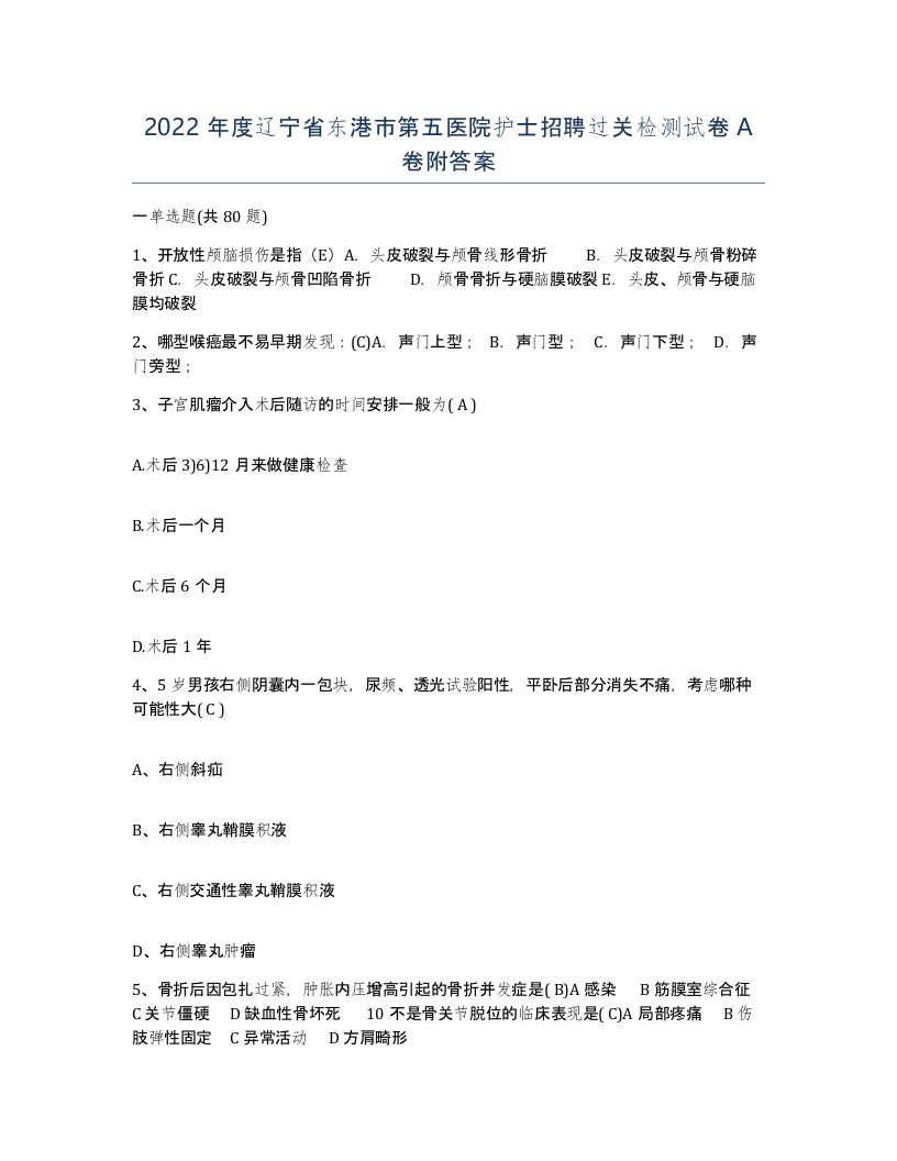 2022年度辽宁省东港市第五医院护士招聘过关检测试卷A卷附答案