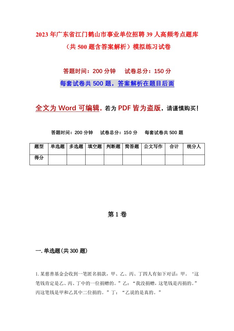 2023年广东省江门鹤山市事业单位招聘39人高频考点题库共500题含答案解析模拟练习试卷