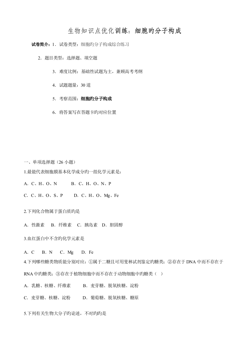 2023年生物知识点优化训练细胞的分子组成