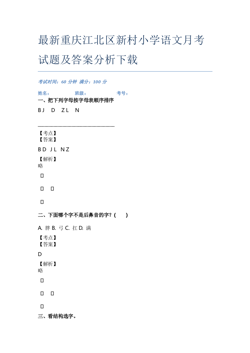 最新重庆江北区新村小学语文月考试题及答案分析下载