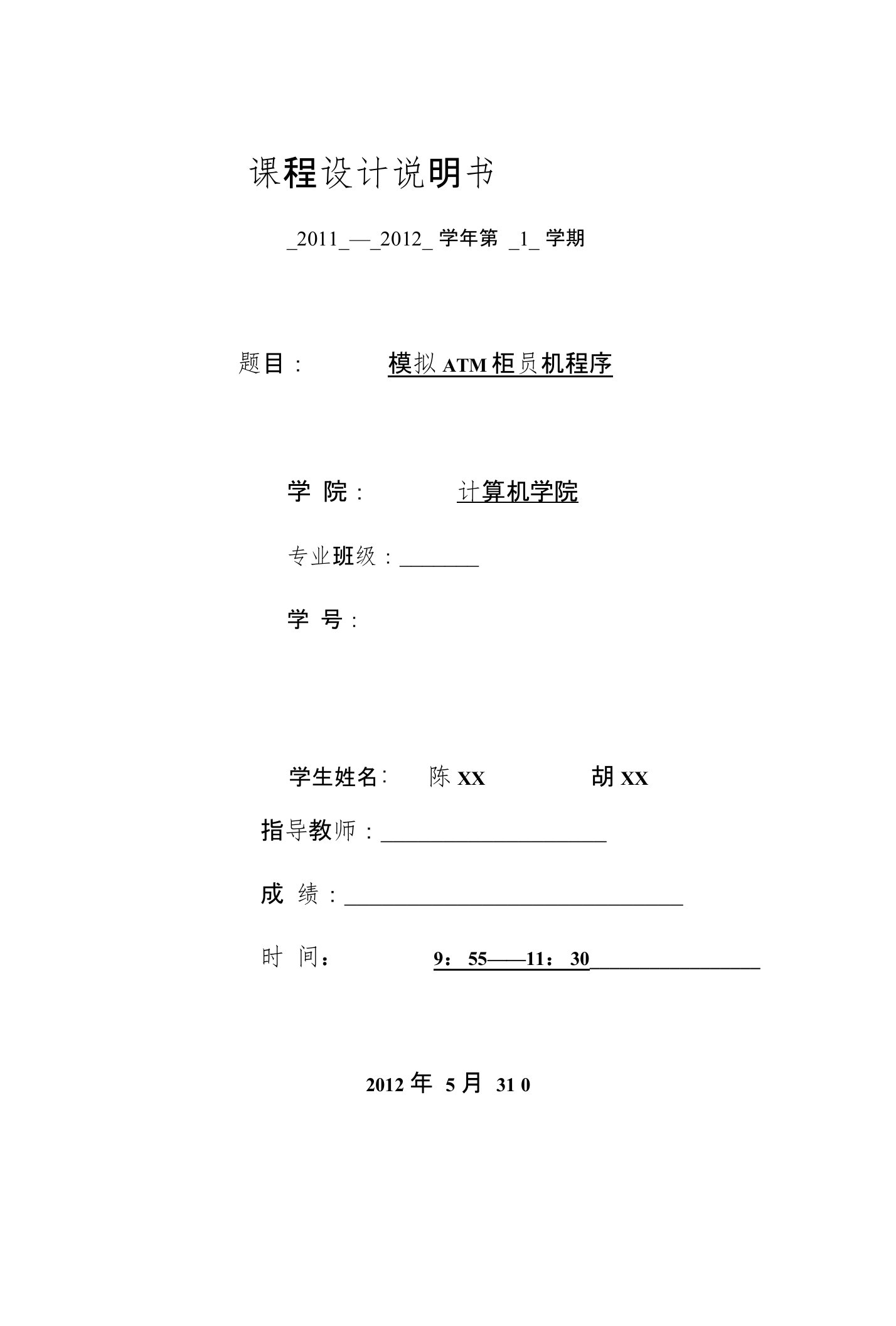 C++面向对象方法课程设计报告案例-ATM柜员机程序