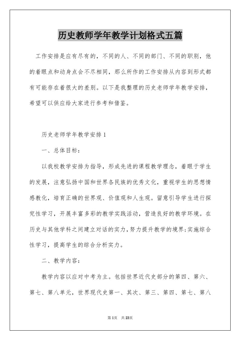 历史教师学年教学计划格式五篇