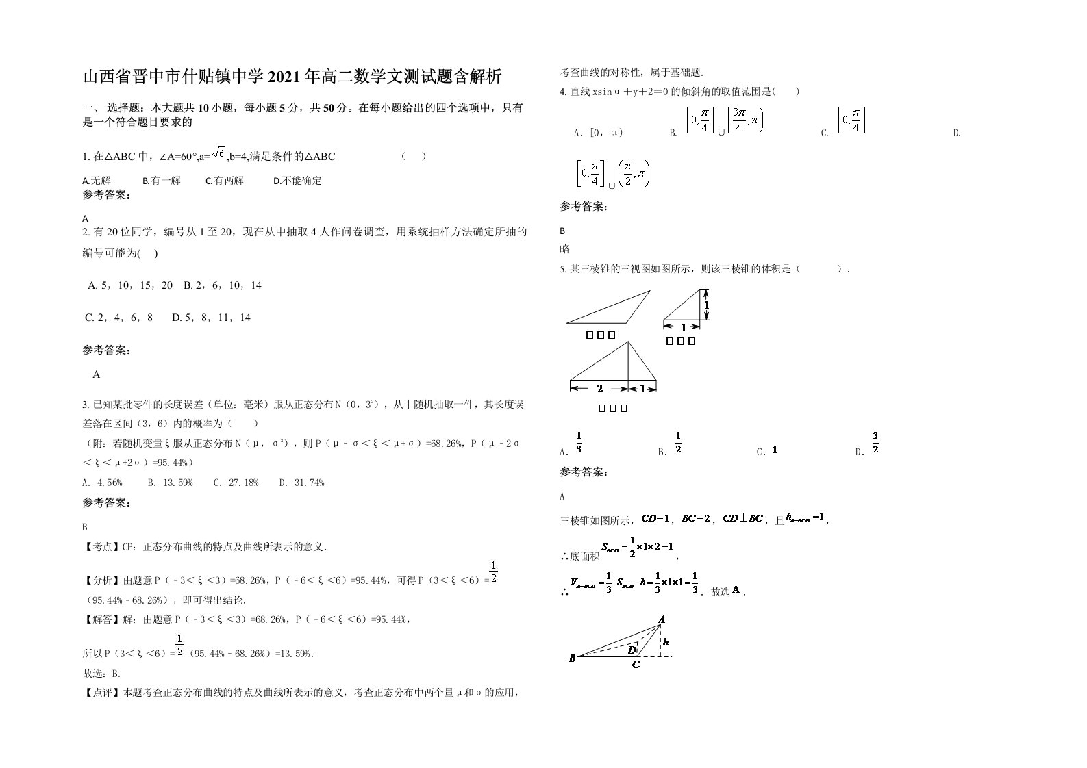 山西省晋中市什贴镇中学2021年高二数学文测试题含解析