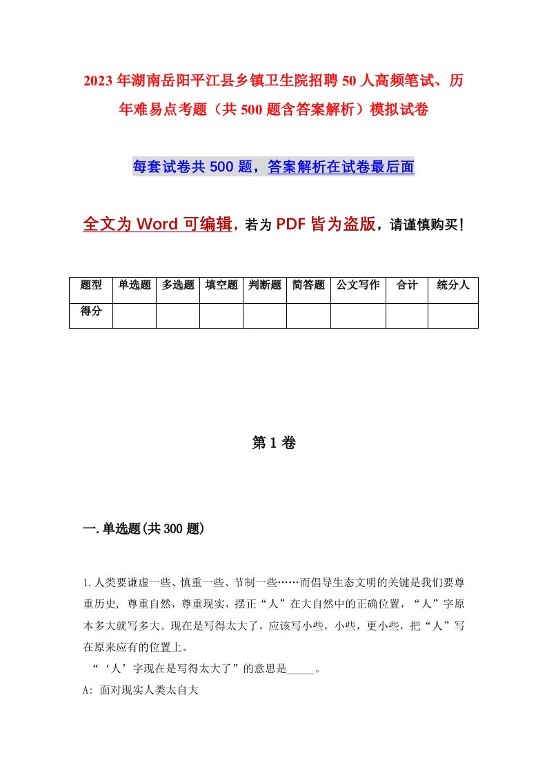 2023年湖南岳阳平江县乡镇卫生院招聘50人高频笔试历年难易点考题共500题含答案解析模拟试卷