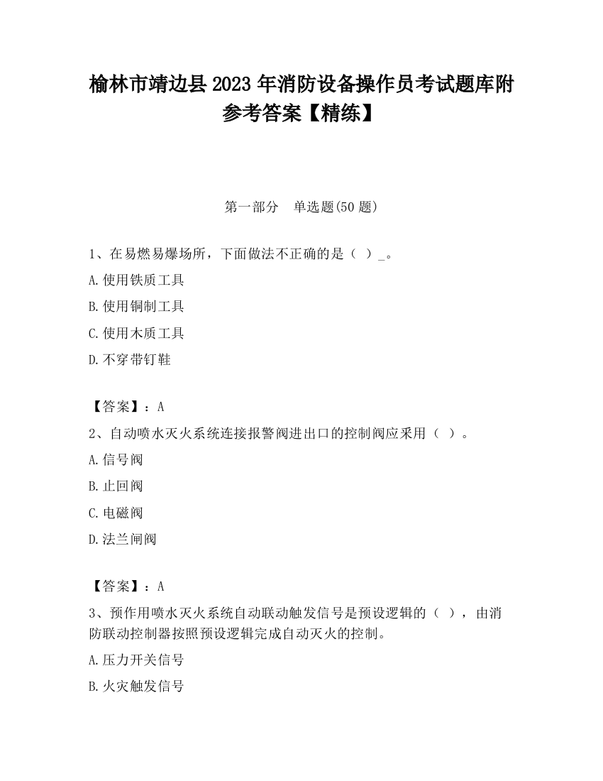 榆林市靖边县2023年消防设备操作员考试题库附参考答案【精练】