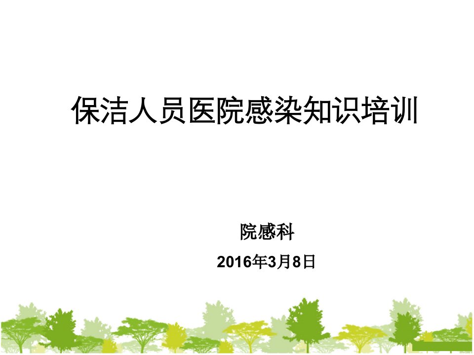 保洁员医院感染知识培训教学文案