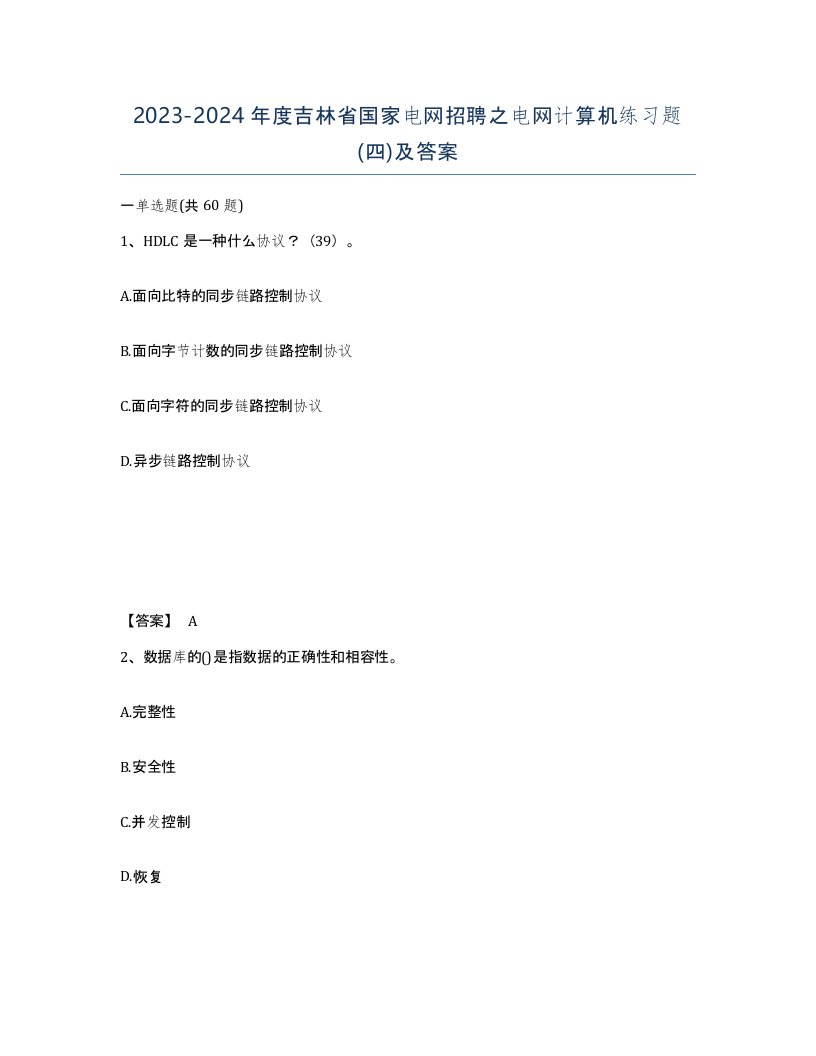 2023-2024年度吉林省国家电网招聘之电网计算机练习题四及答案