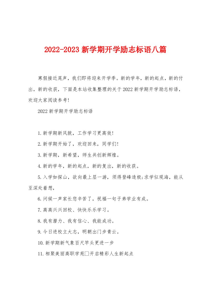 2022-2023新学期开学励志标语八篇