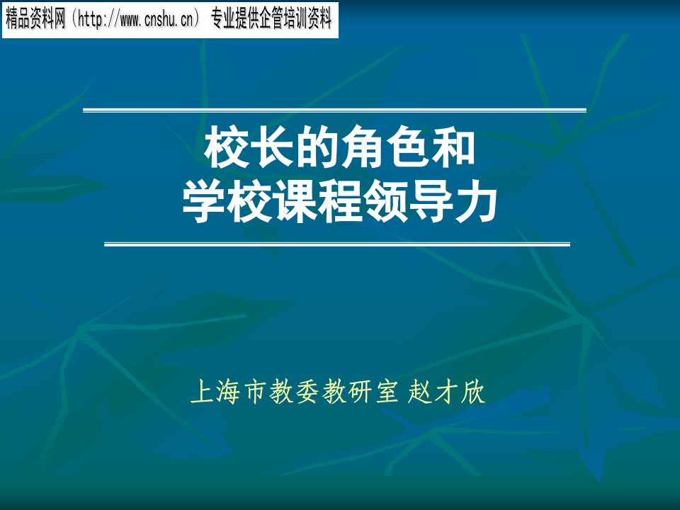 校长的角色及其课程领导力