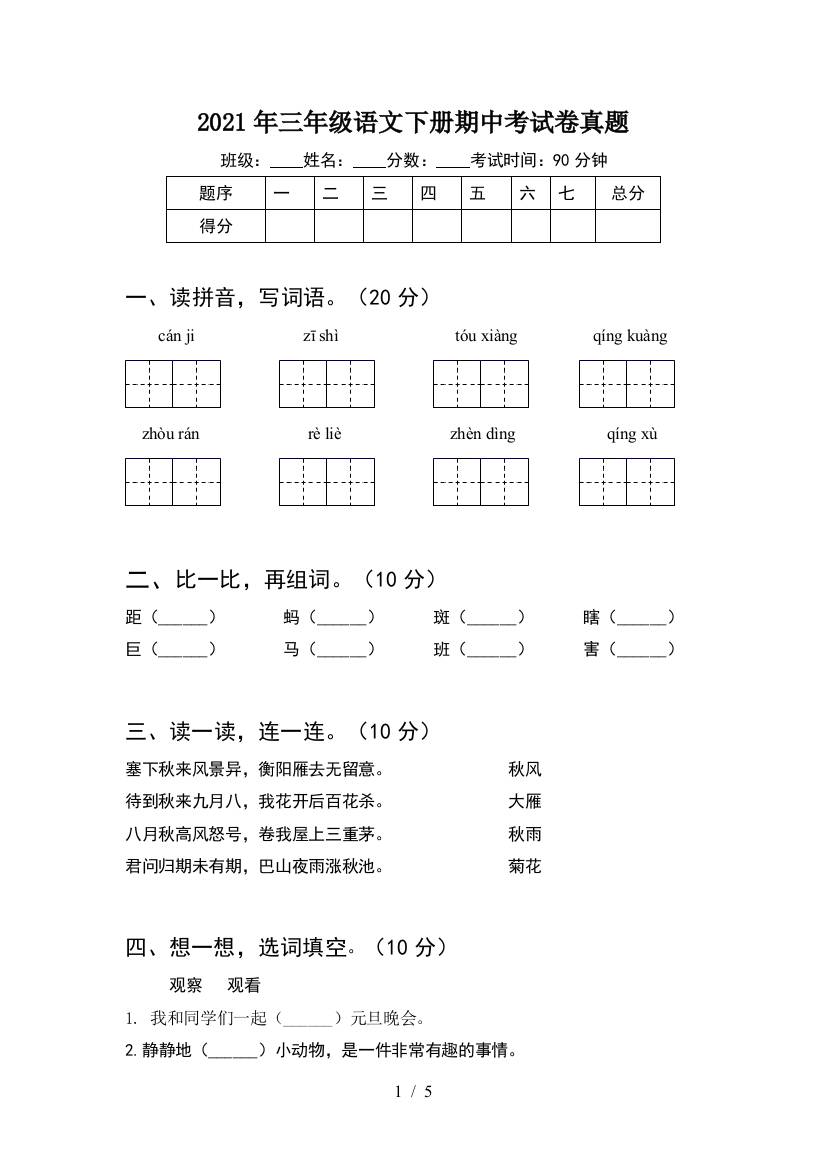 2021年三年级语文下册期中考试卷真题