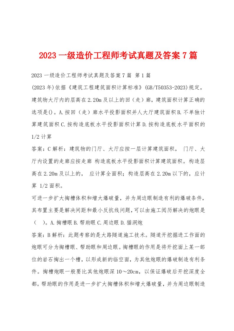 2023一级造价工程师考试真题及答案7篇