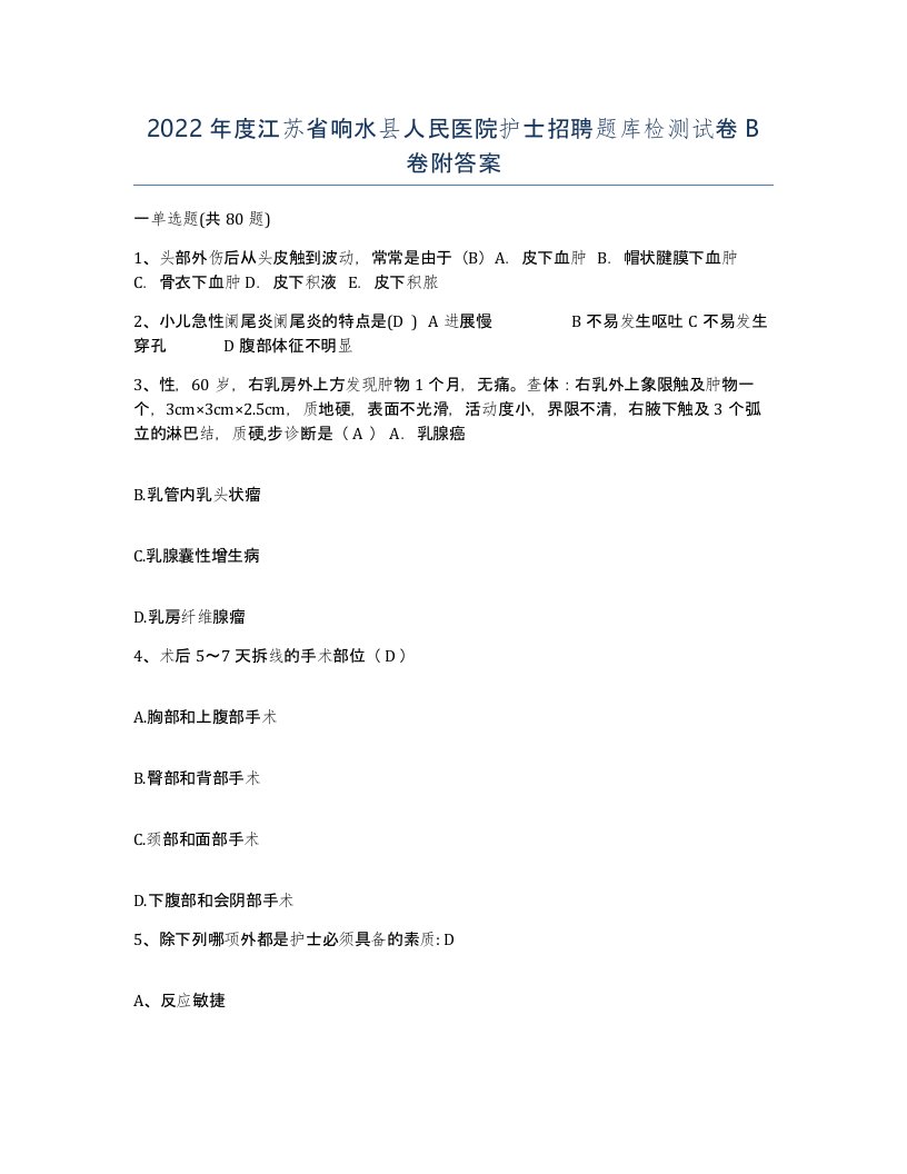 2022年度江苏省响水县人民医院护士招聘题库检测试卷B卷附答案