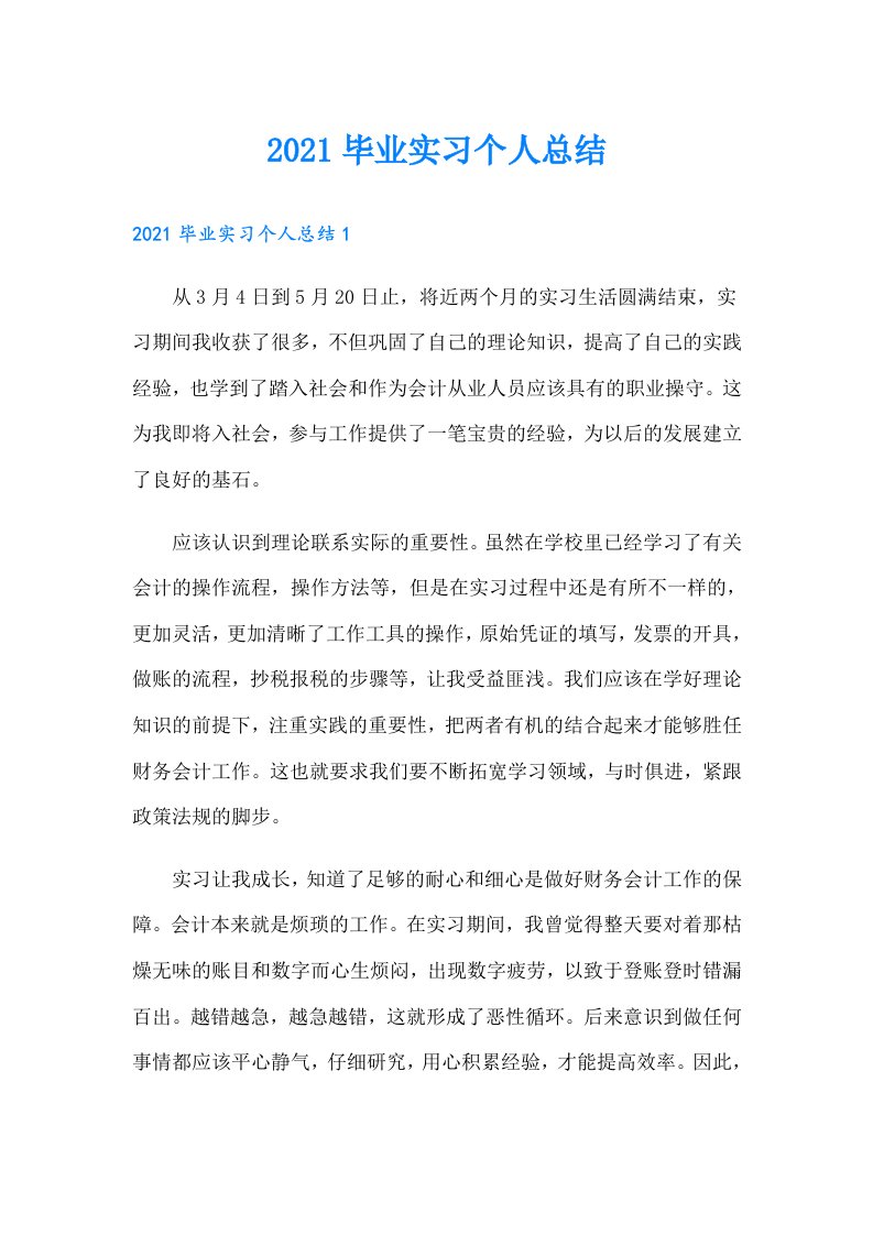 毕业实习个人总结