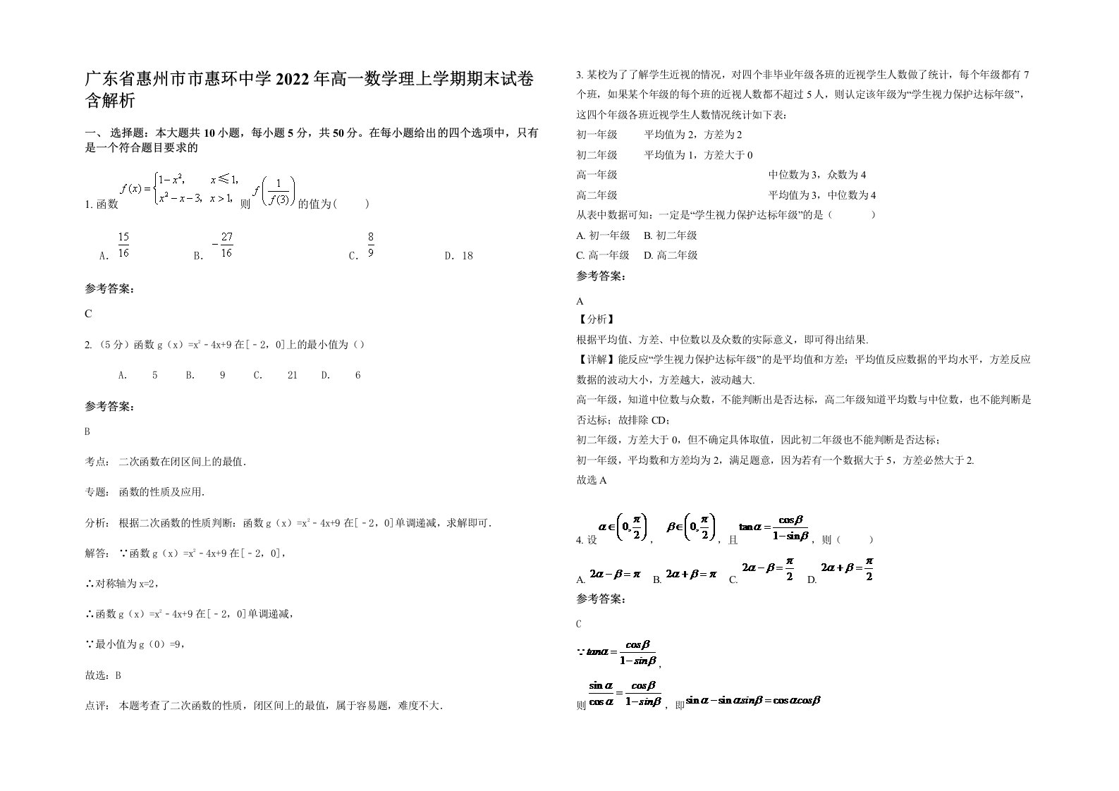 广东省惠州市市惠环中学2022年高一数学理上学期期末试卷含解析