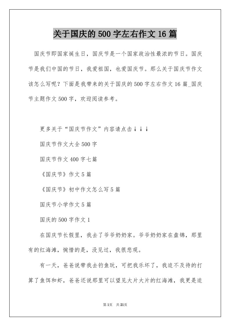 关于国庆的500字左右作文16篇