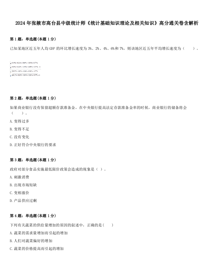 2024年张掖市高台县中级统计师《统计基础知识理论及相关知识》高分通关卷含解析