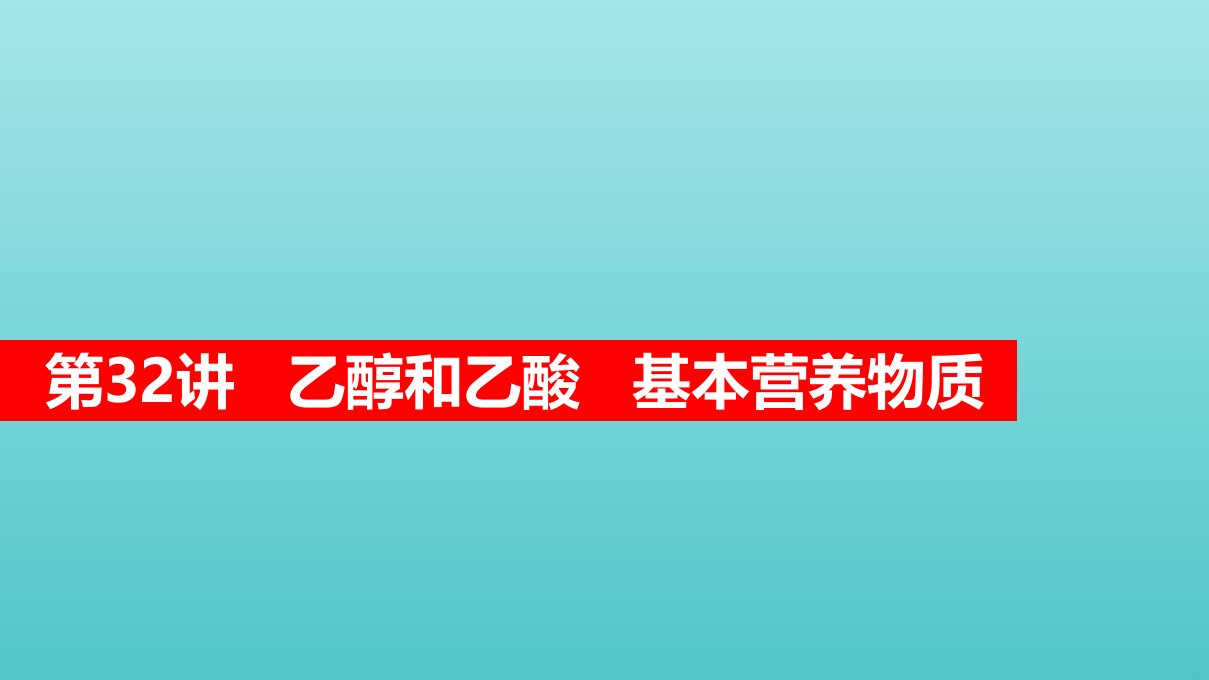 高考化学一轮复习第9章有机化合物第32讲乙醇和乙酸基本营养物质课件新人教版