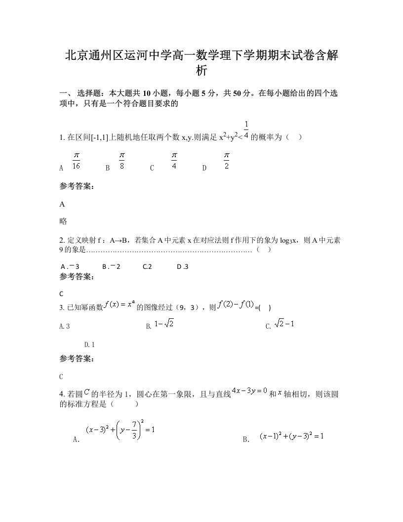 北京通州区运河中学高一数学理下学期期末试卷含解析