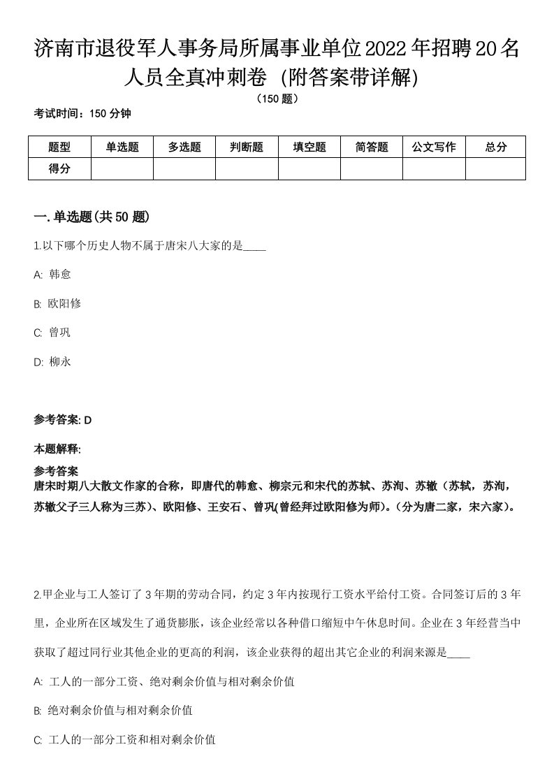 济南市退役军人事务局所属事业单位2022年招聘20名人员全真冲刺卷第13期（附答案带详解）